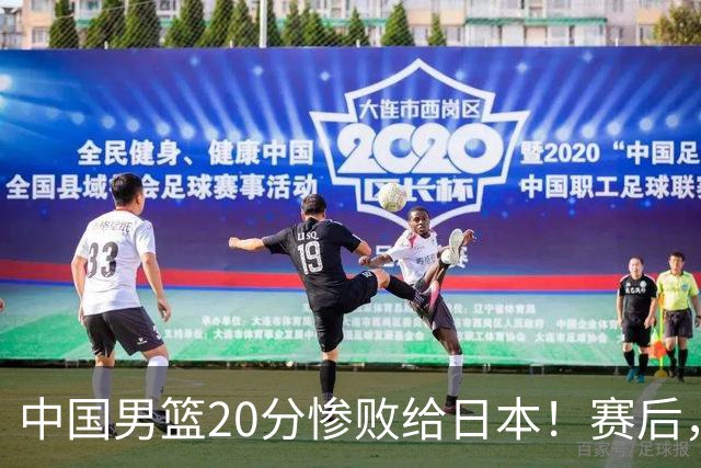 中国男篮20分惨败给日本！赛后，中国队队长胡明轩最新采访出炉，听听他说了啥