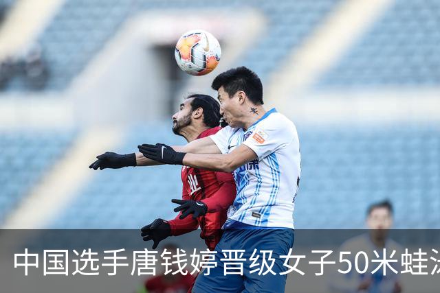 中国选手唐钱婷晋级女子50米蛙泳决赛