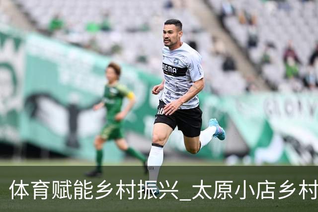 体育赋能乡村振兴 太原小店乡村田园健康跑吸引2400余人参与-国际在线