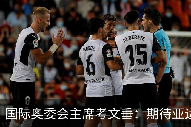 国际奥委会主席考文垂：期待亚运会与奥运会更紧密衔接
