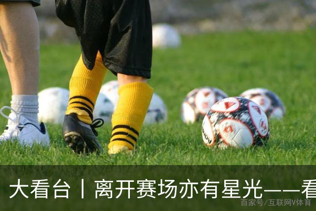 大看台丨离开赛场亦有星光——看退役运动员的人生转型