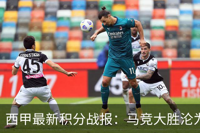 西甲最新积分战报：马竞大胜沦为惨案，巴萨狂轰7球，塞维利亚勉强取胜